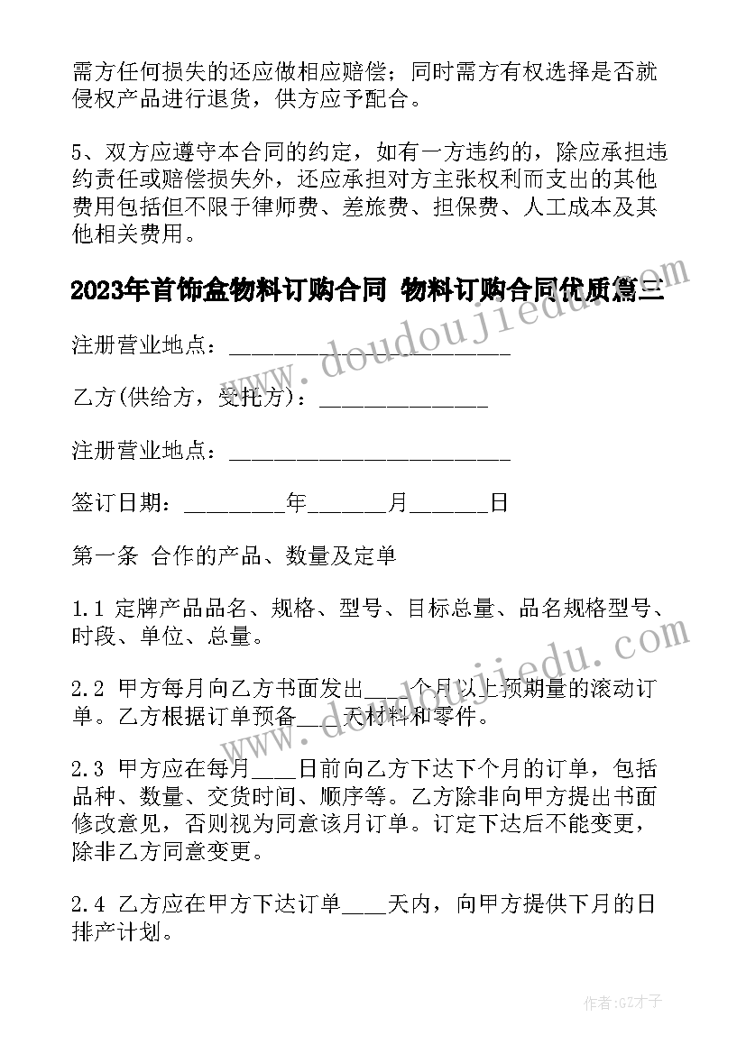 最新首饰盒物料订购合同 物料订购合同(模板9篇)