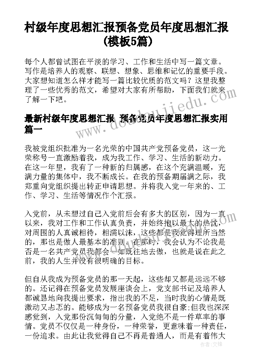 村级年度思想汇报 预备党员年度思想汇报(模板5篇)