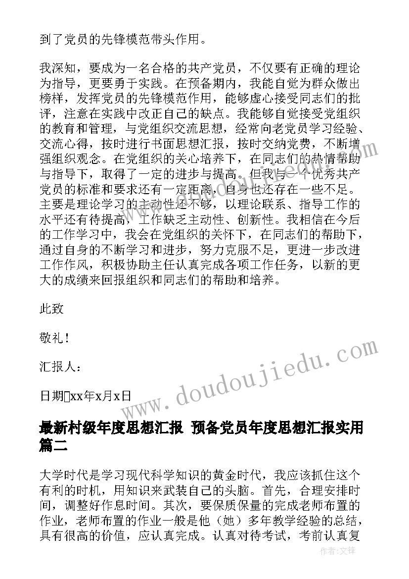 村级年度思想汇报 预备党员年度思想汇报(模板5篇)