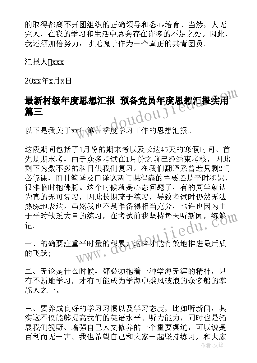 村级年度思想汇报 预备党员年度思想汇报(模板5篇)