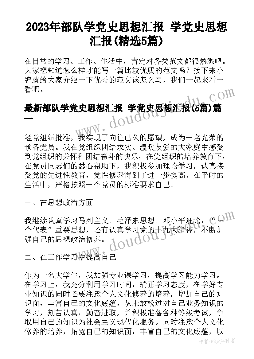 2023年部队学党史思想汇报 学党史思想汇报(精选5篇)