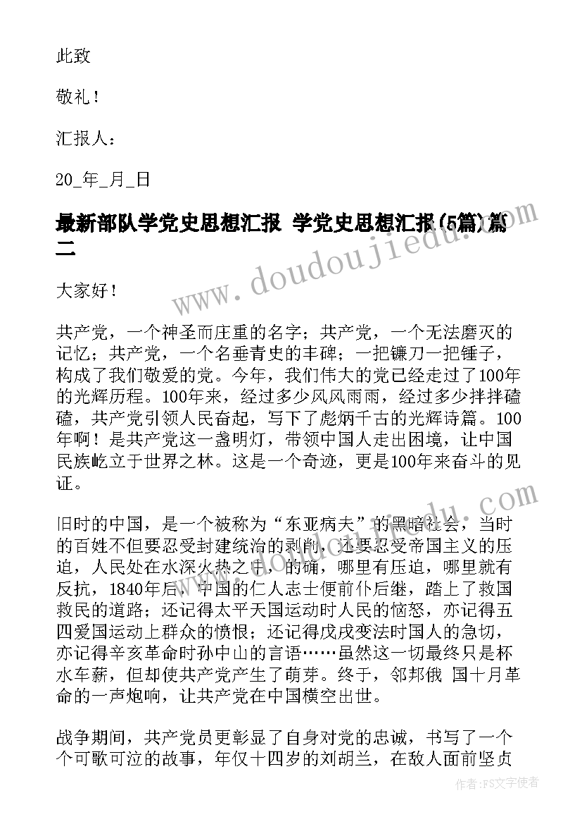 2023年部队学党史思想汇报 学党史思想汇报(精选5篇)