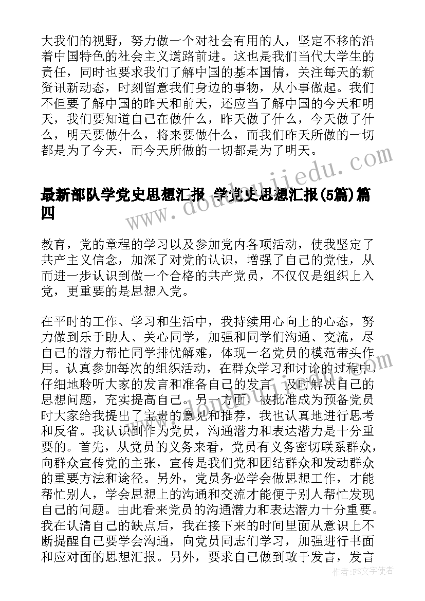 2023年部队学党史思想汇报 学党史思想汇报(精选5篇)