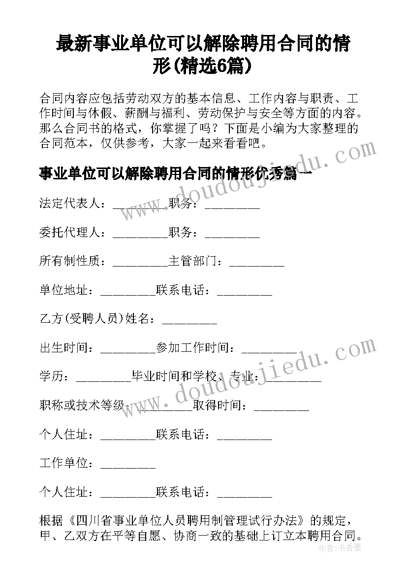 最新事业单位可以解除聘用合同的情形(精选6篇)