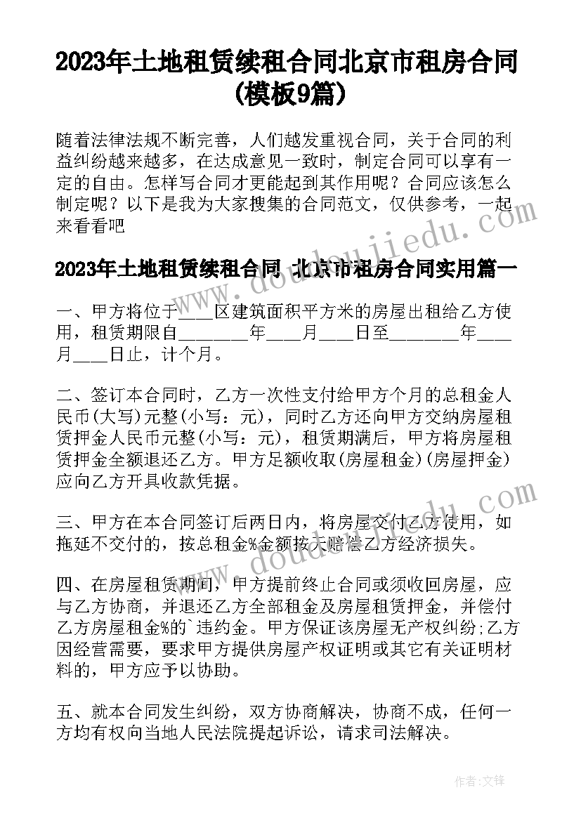 2023年土地租赁续租合同 北京市租房合同(模板9篇)