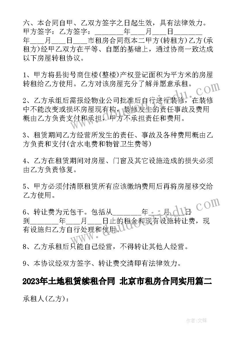 2023年土地租赁续租合同 北京市租房合同(模板9篇)