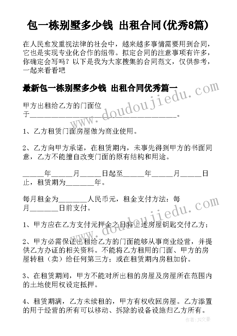 包一栋别墅多少钱 出租合同(优秀8篇)