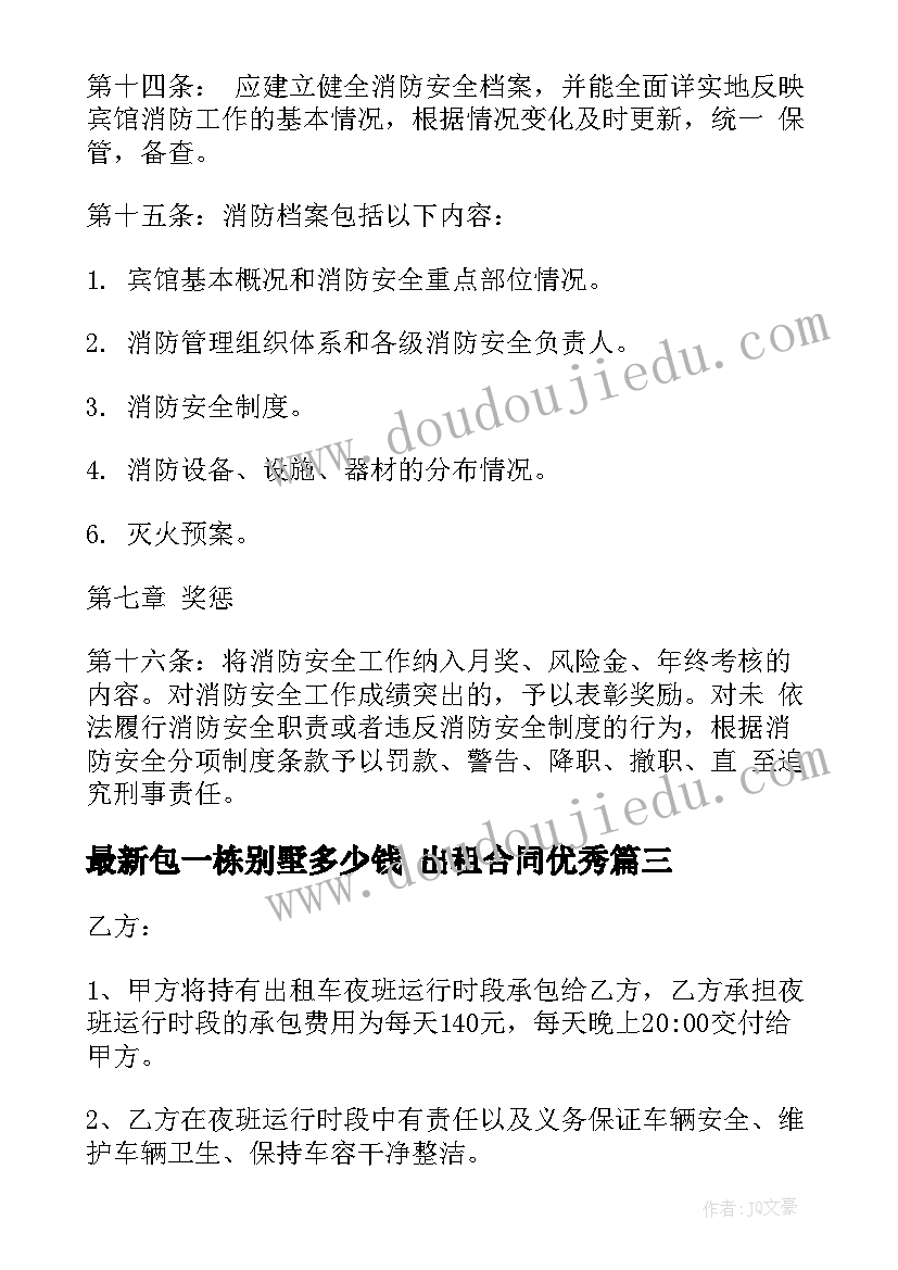 包一栋别墅多少钱 出租合同(优秀8篇)