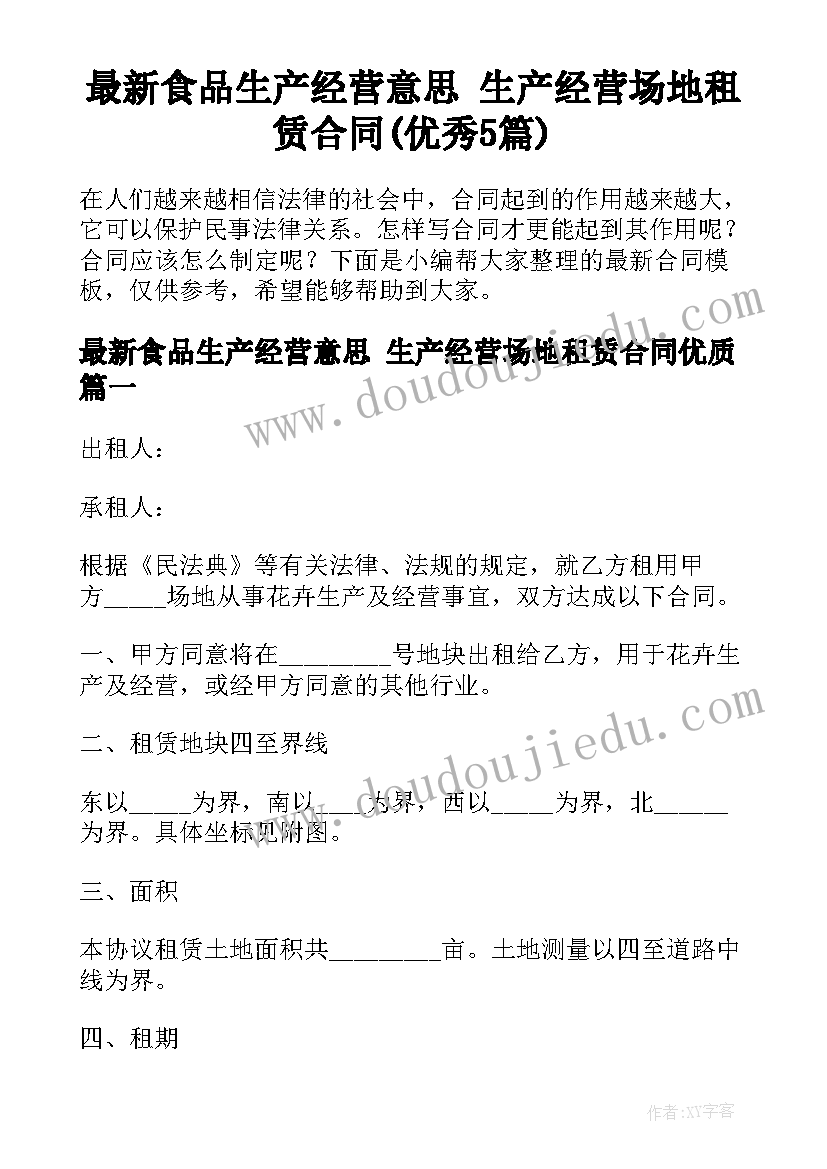 最新食品生产经营意思 生产经营场地租赁合同(优秀5篇)