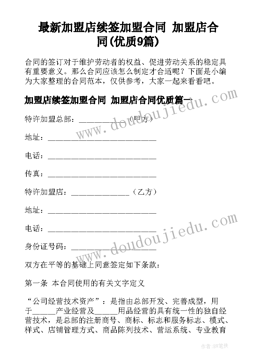 最新加盟店续签加盟合同 加盟店合同(优质9篇)