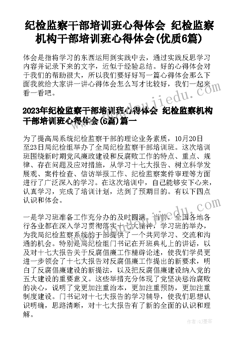 纪检监察干部培训班心得体会 纪检监察机构干部培训班心得体会(优质6篇)