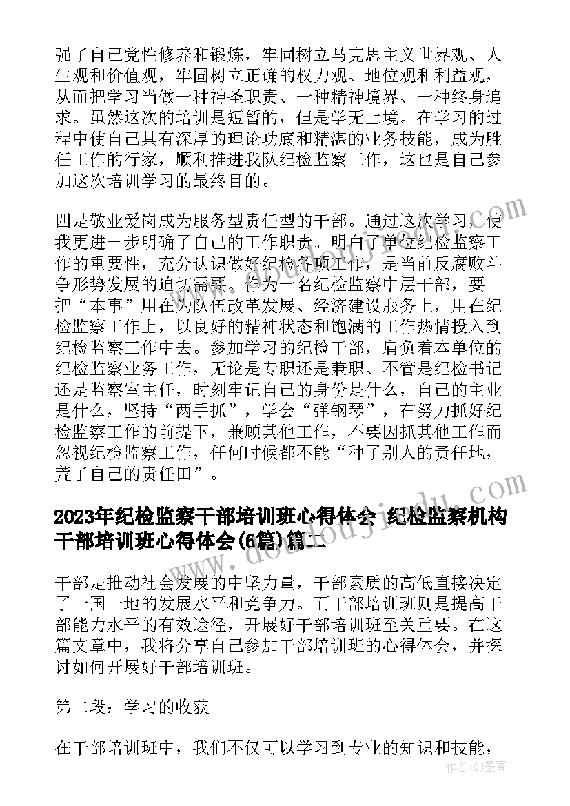 纪检监察干部培训班心得体会 纪检监察机构干部培训班心得体会(优质6篇)