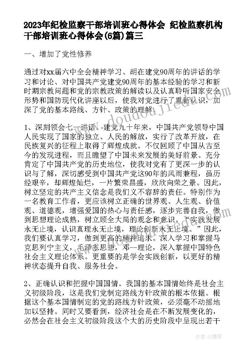 纪检监察干部培训班心得体会 纪检监察机构干部培训班心得体会(优质6篇)