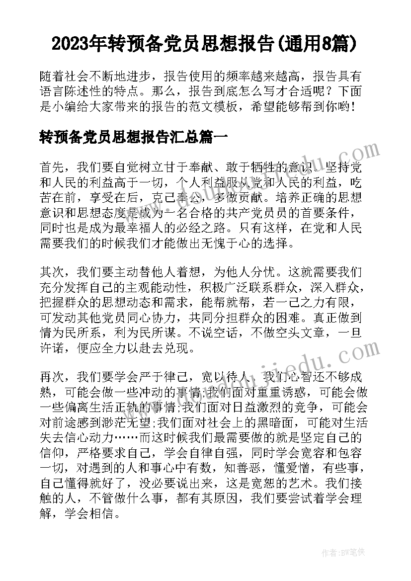 2023年转预备党员思想报告(通用8篇)