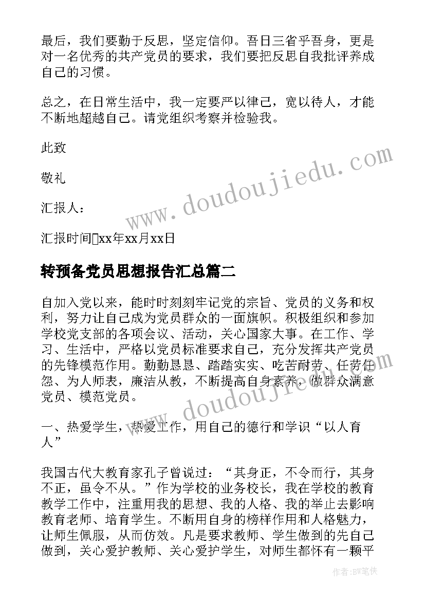 2023年转预备党员思想报告(通用8篇)