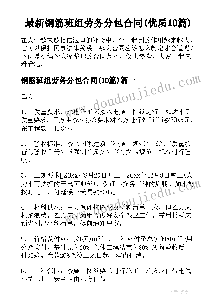 最新钢筋班组劳务分包合同(优质10篇)