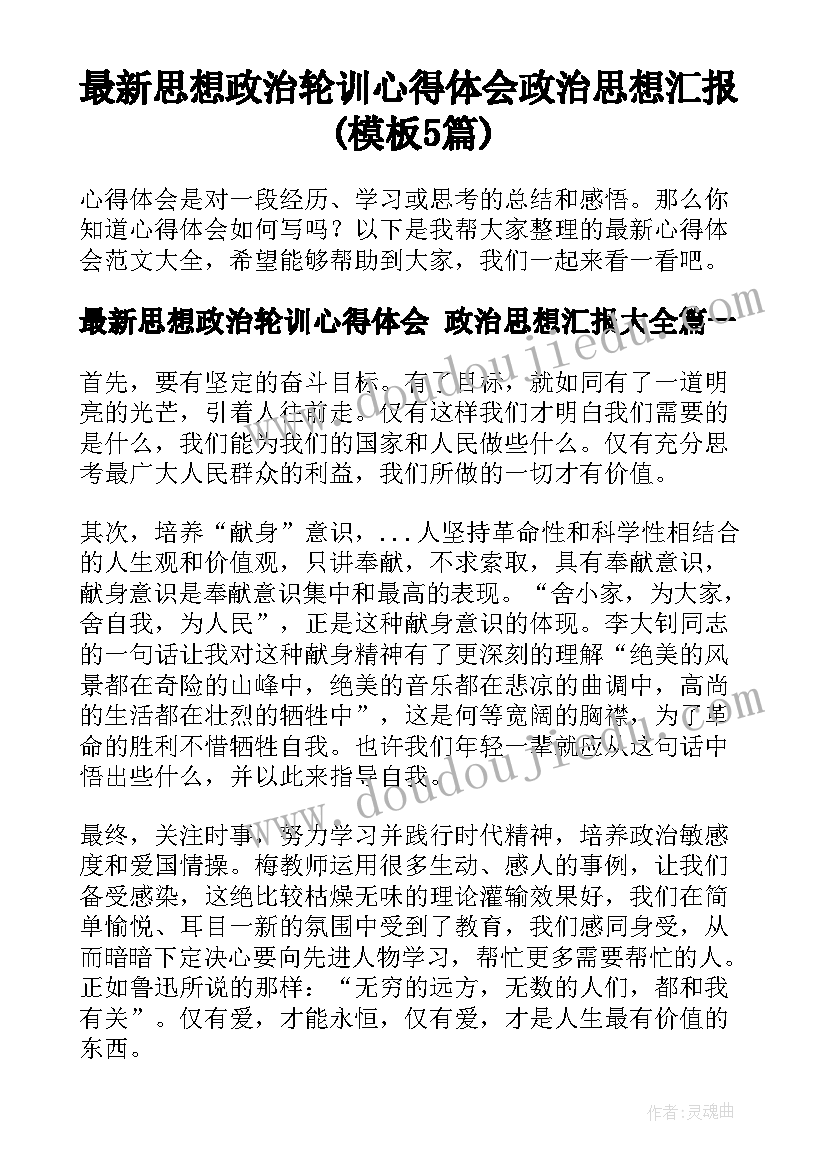 最新思想政治轮训心得体会 政治思想汇报(模板5篇)