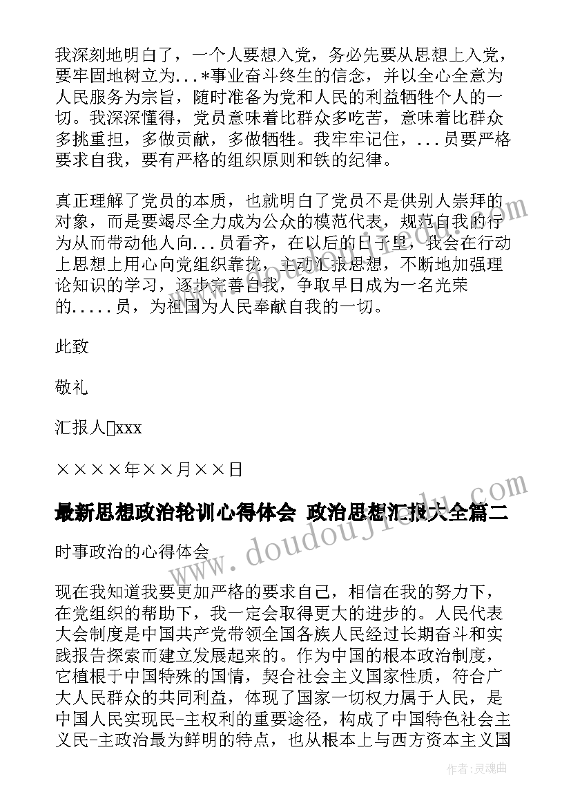 最新思想政治轮训心得体会 政治思想汇报(模板5篇)