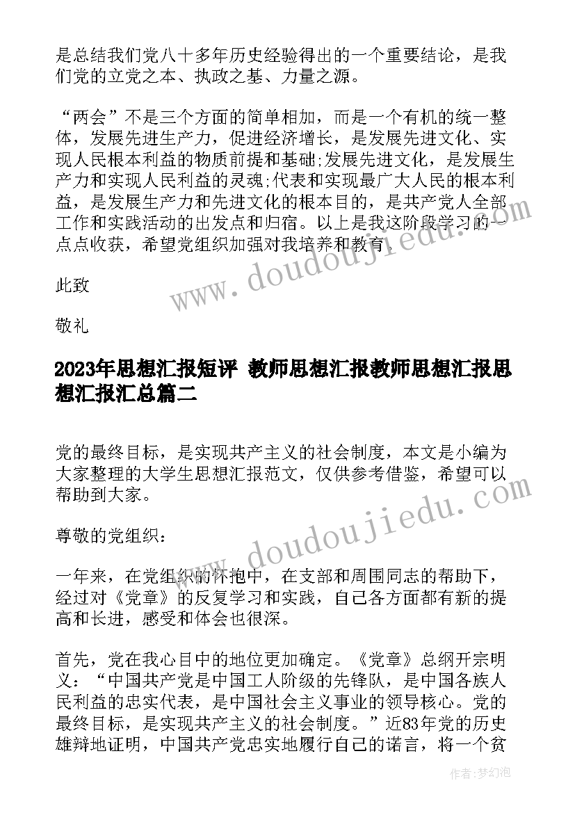 最新思想汇报短评 教师思想汇报教师思想汇报思想汇报(实用10篇)