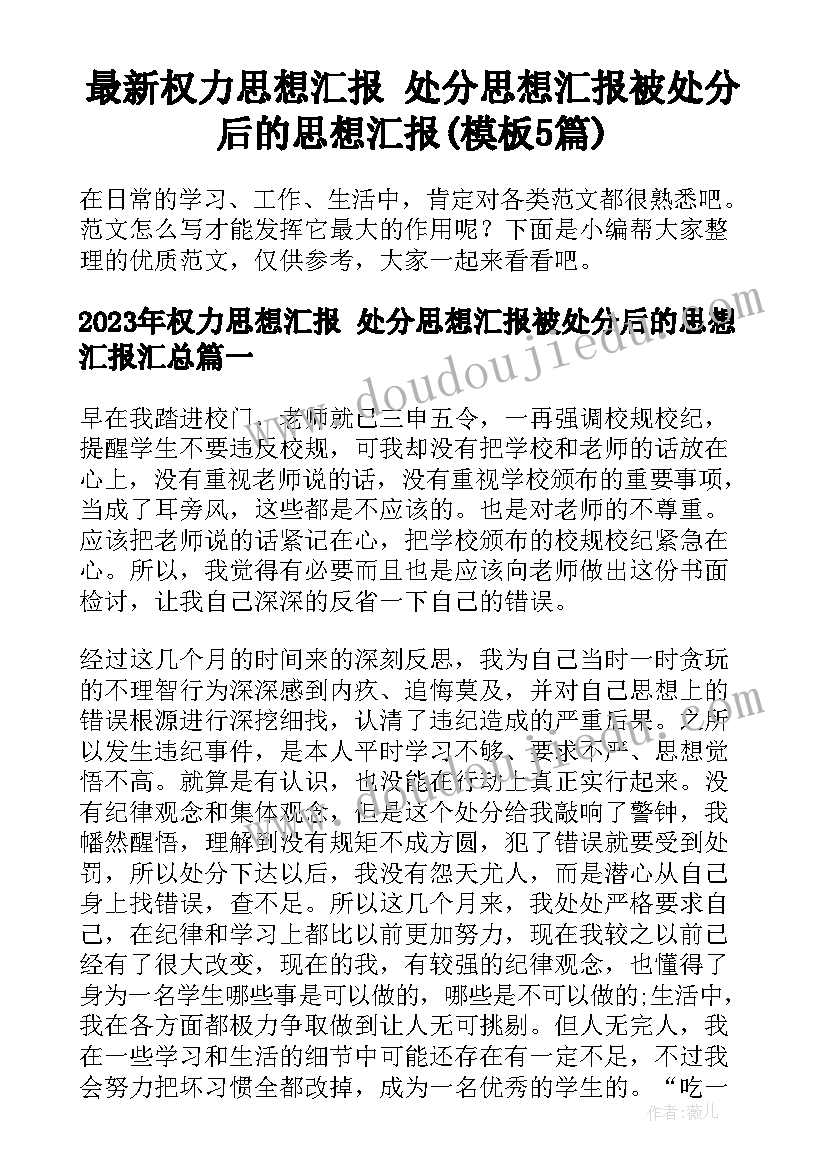 最新权力思想汇报 处分思想汇报被处分后的思想汇报(模板5篇)