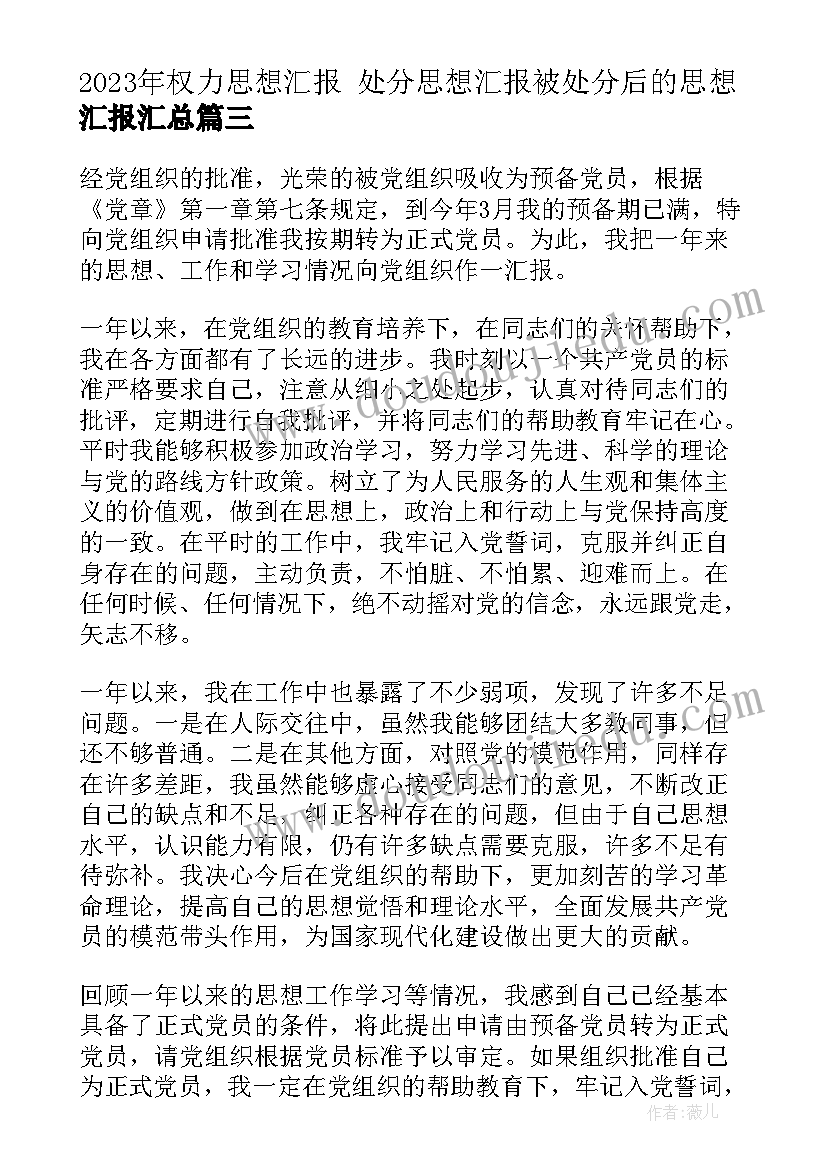 最新权力思想汇报 处分思想汇报被处分后的思想汇报(模板5篇)