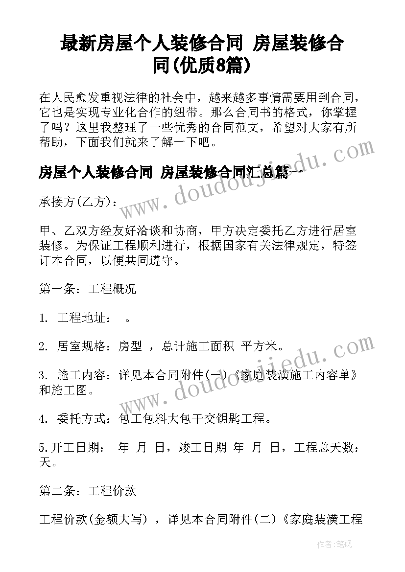 最新房屋个人装修合同 房屋装修合同(优质8篇)