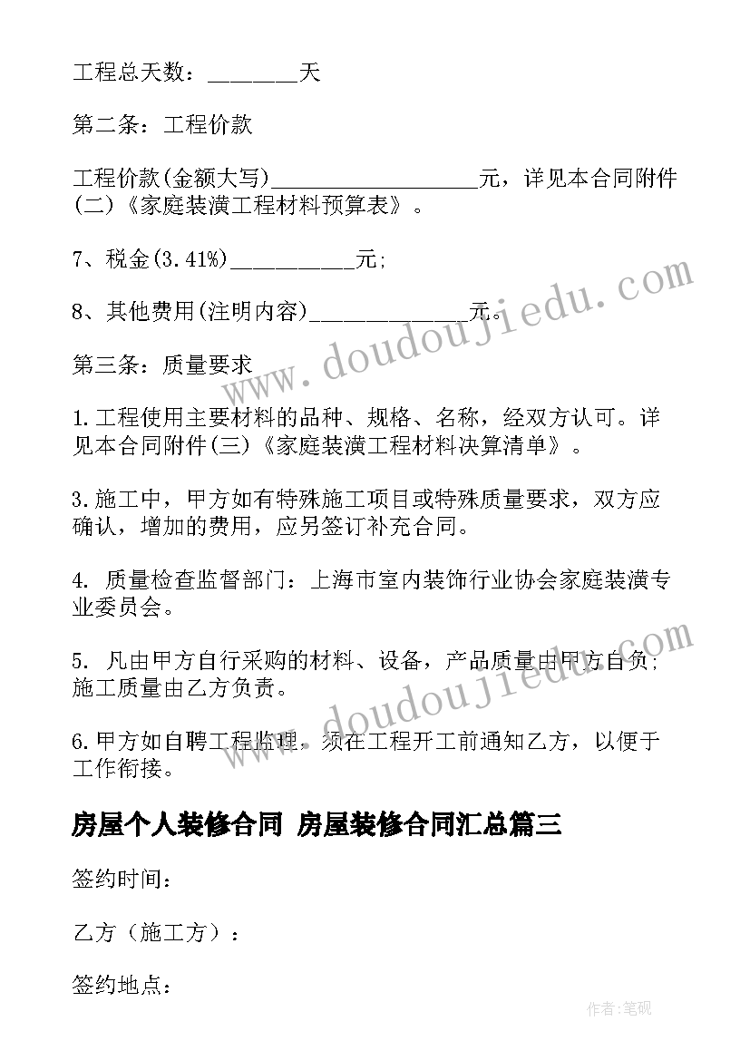 最新房屋个人装修合同 房屋装修合同(优质8篇)