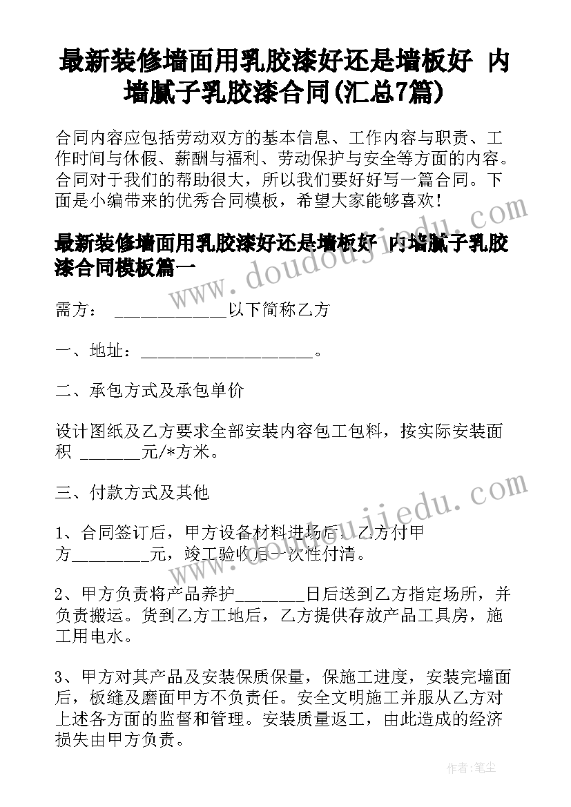 最新装修墙面用乳胶漆好还是墙板好 内墙腻子乳胶漆合同(汇总7篇)