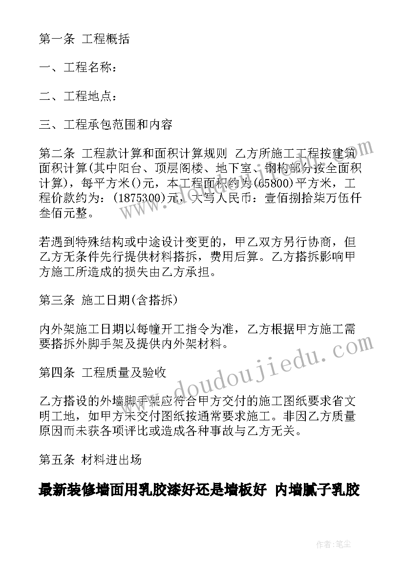 最新装修墙面用乳胶漆好还是墙板好 内墙腻子乳胶漆合同(汇总7篇)