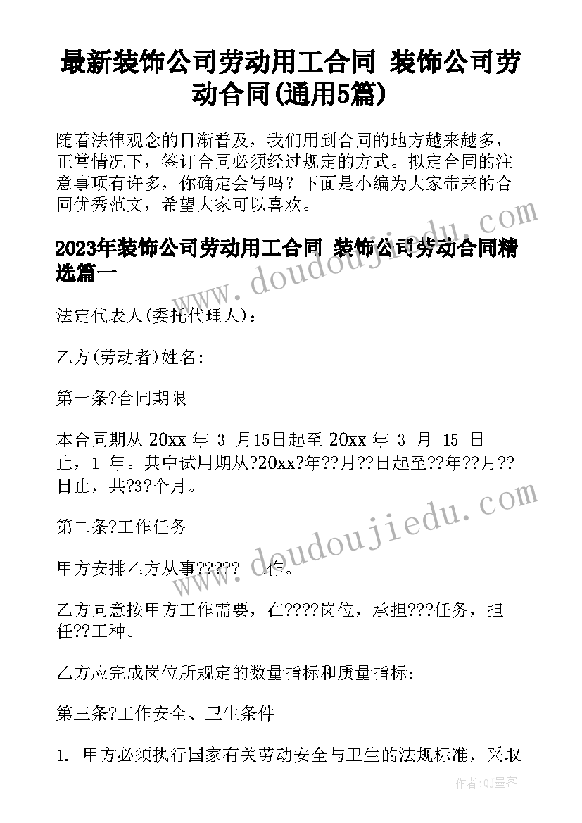 最新装饰公司劳动用工合同 装饰公司劳动合同(通用5篇)