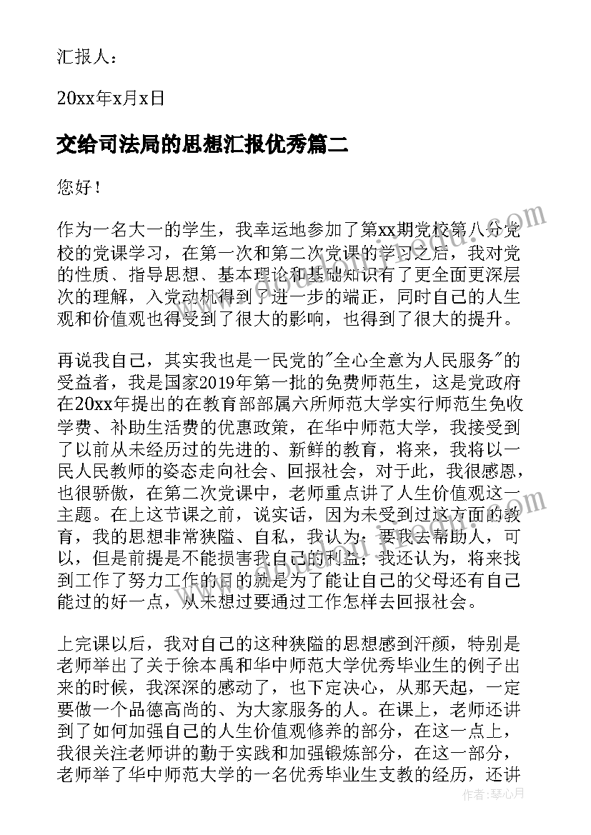 2023年交给司法局的思想汇报(优质7篇)