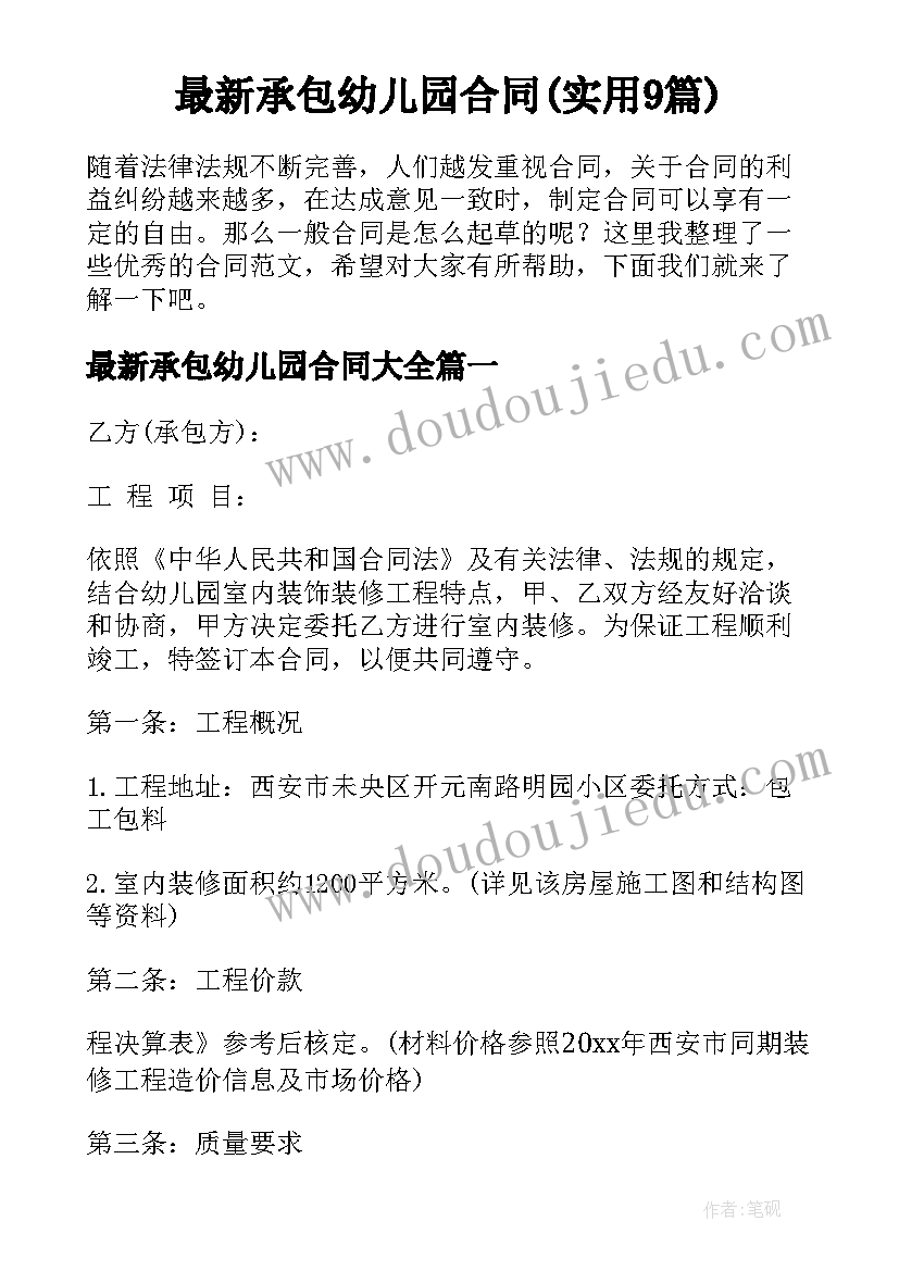 最新承包幼儿园合同(实用9篇)