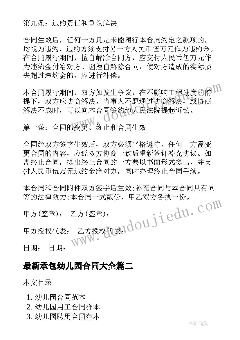 最新承包幼儿园合同(实用9篇)