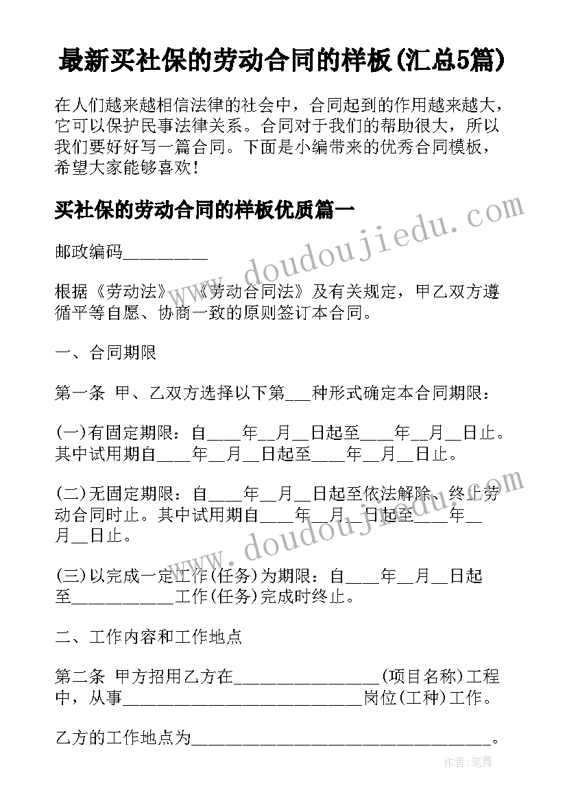 最新买社保的劳动合同的样板(汇总5篇)