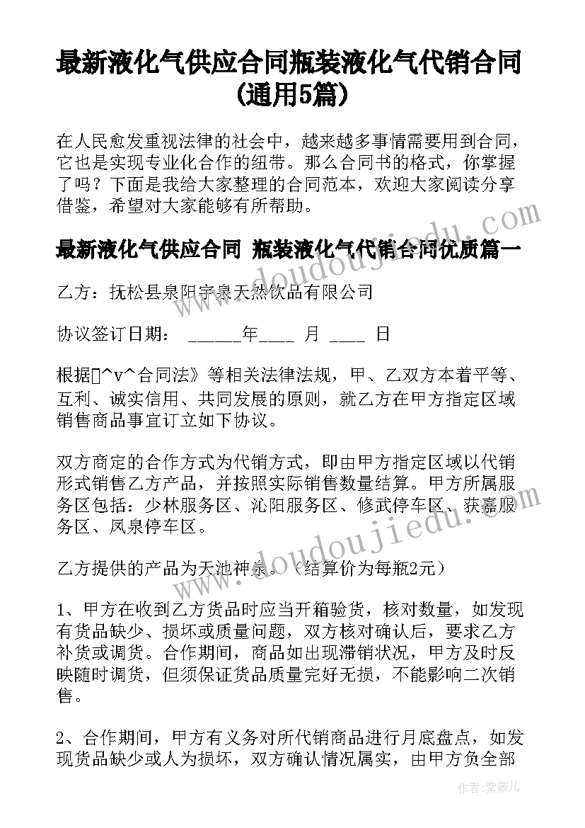 最新液化气供应合同 瓶装液化气代销合同(通用5篇)