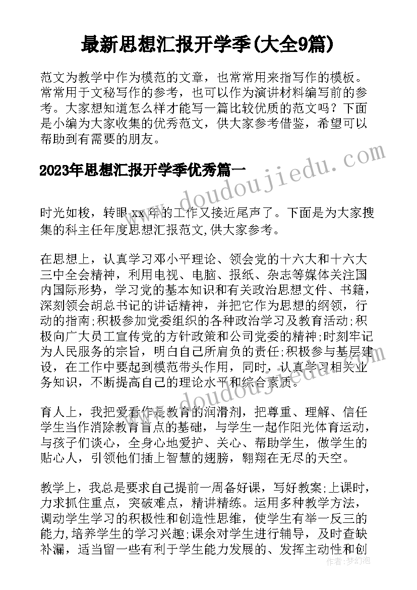 最新思想汇报开学季(大全9篇)