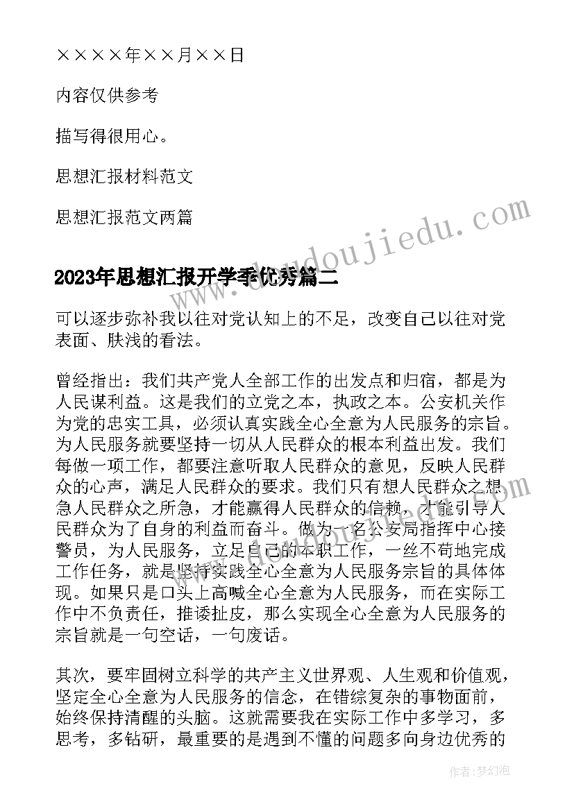 最新思想汇报开学季(大全9篇)