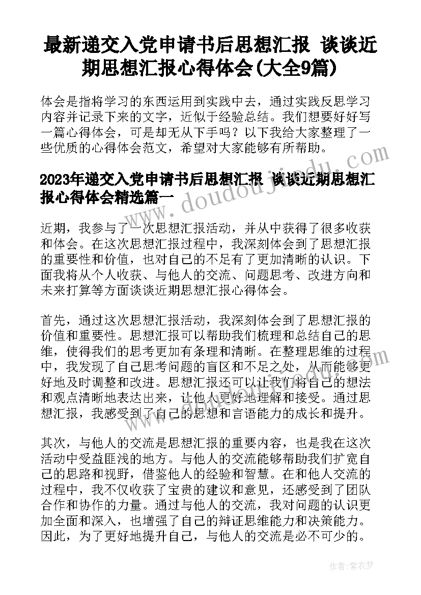 最新递交入党申请书后思想汇报 谈谈近期思想汇报心得体会(大全9篇)