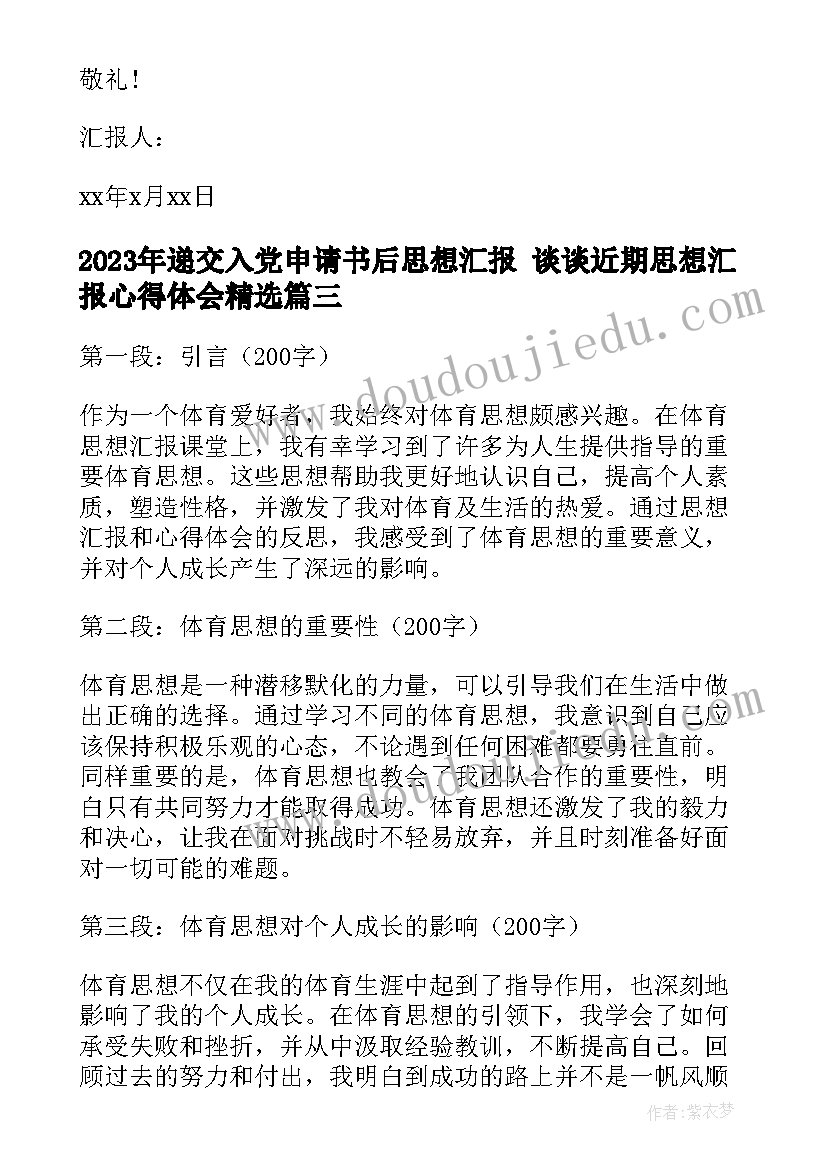 最新递交入党申请书后思想汇报 谈谈近期思想汇报心得体会(大全9篇)