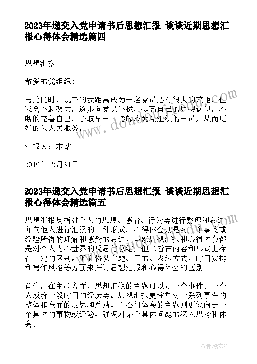 最新递交入党申请书后思想汇报 谈谈近期思想汇报心得体会(大全9篇)