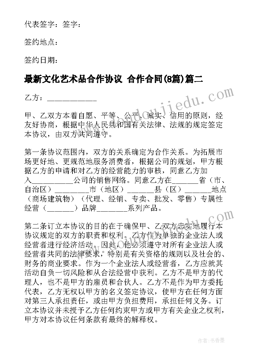 最新文化艺术品合作协议 合作合同(汇总8篇)