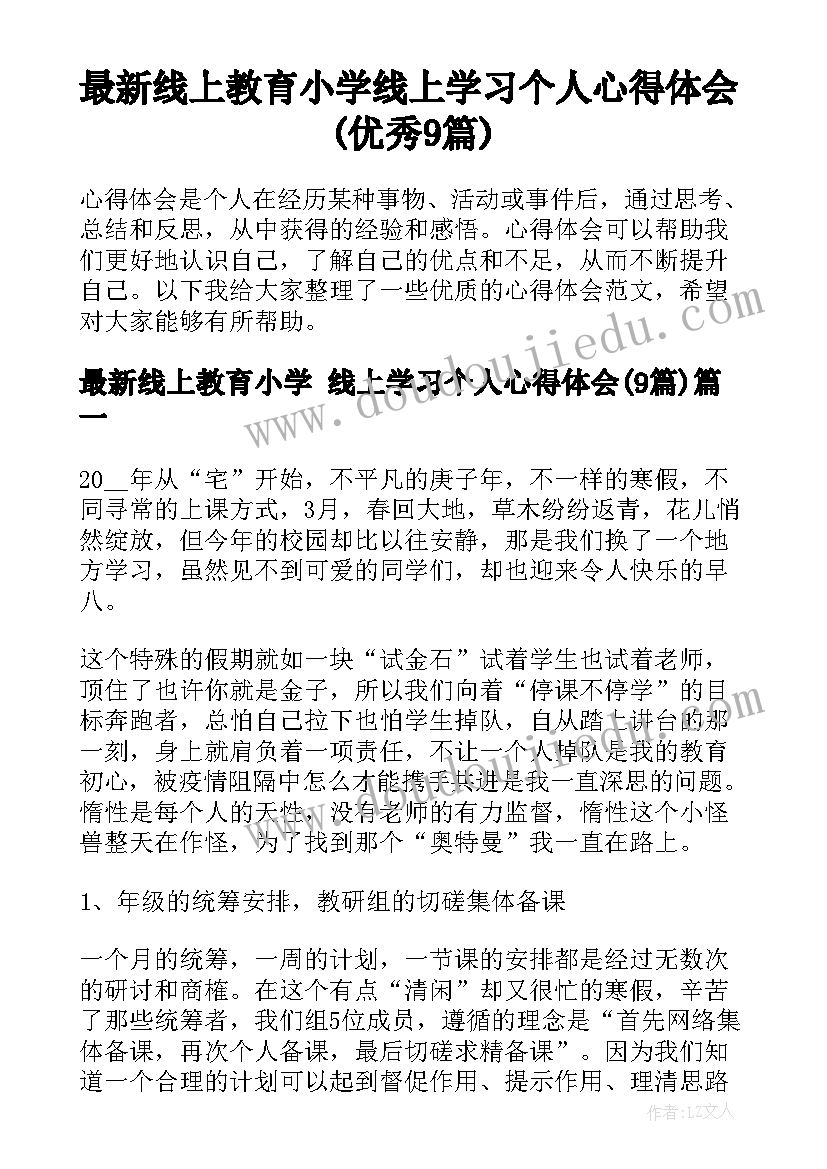 最新线上教育小学 线上学习个人心得体会(优秀9篇)