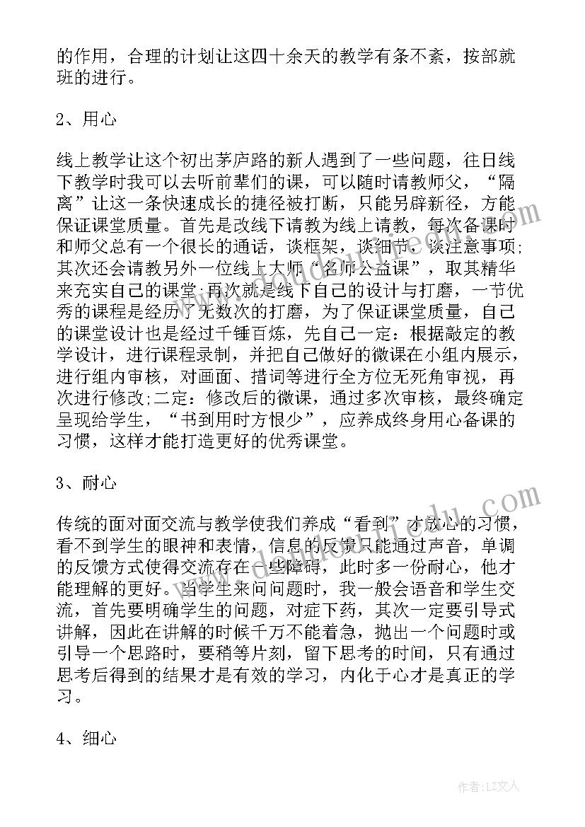 最新线上教育小学 线上学习个人心得体会(优秀9篇)