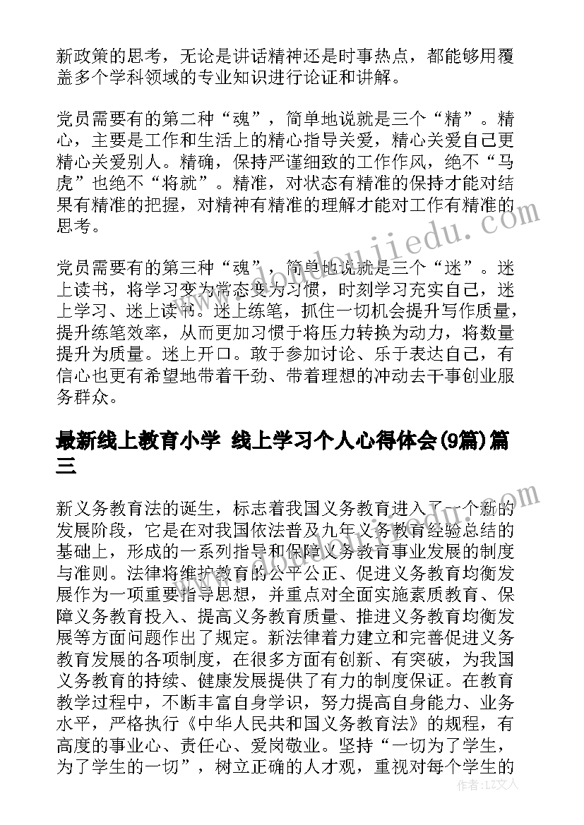 最新线上教育小学 线上学习个人心得体会(优秀9篇)