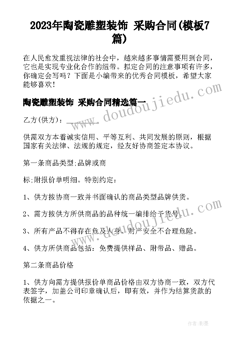 2023年陶瓷雕塑装饰 采购合同(模板7篇)