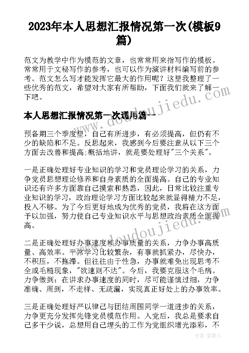 2023年本人思想汇报情况第一次(模板9篇)