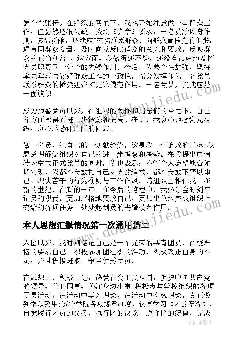 2023年本人思想汇报情况第一次(模板9篇)