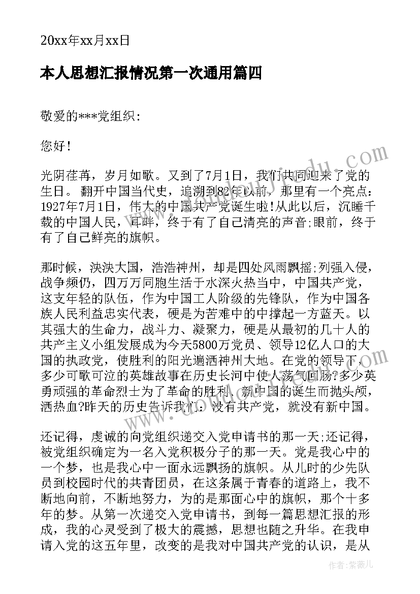 2023年本人思想汇报情况第一次(模板9篇)