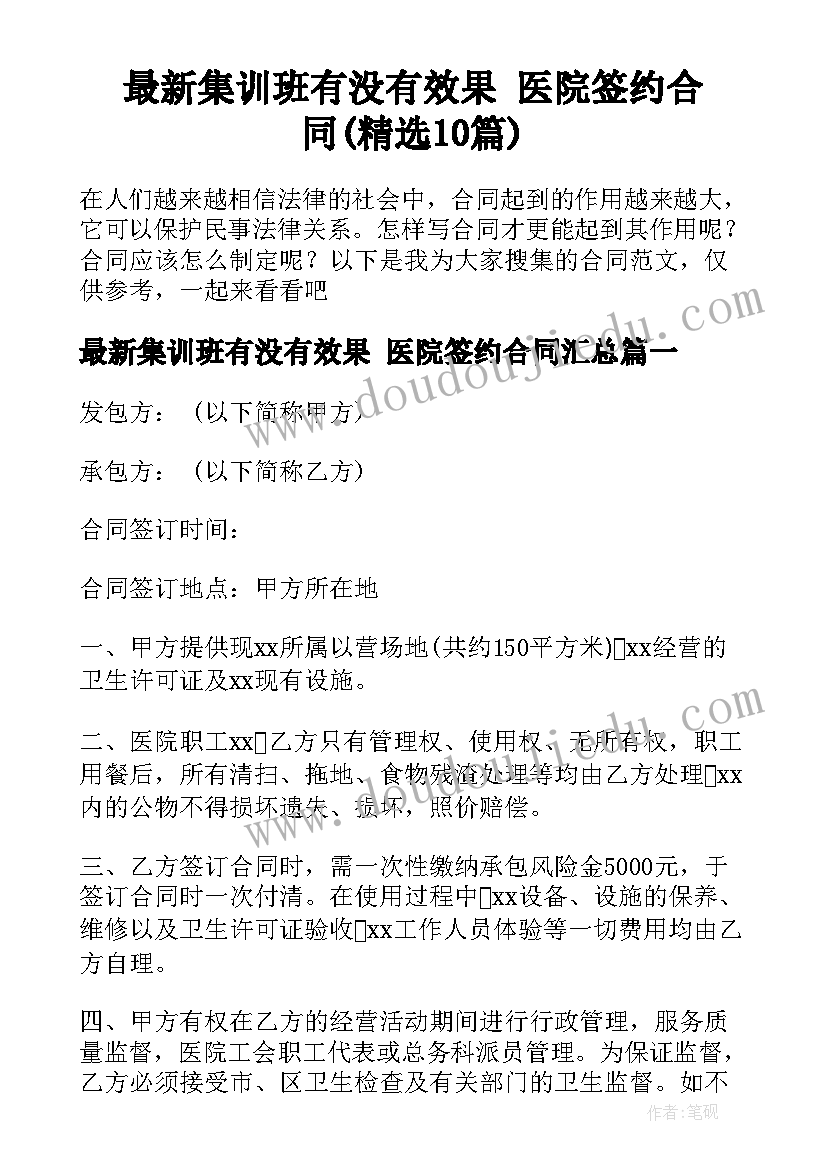 最新集训班有没有效果 医院签约合同(精选10篇)