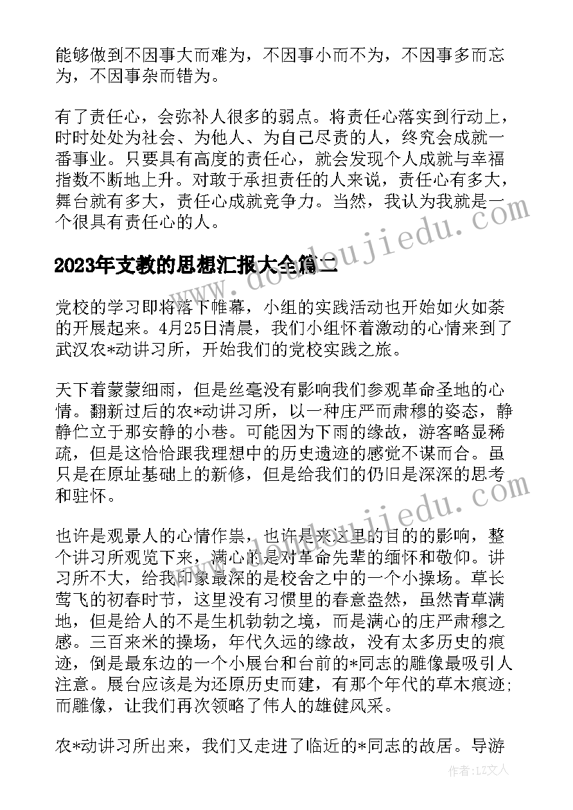 2023年支教的思想汇报(模板8篇)